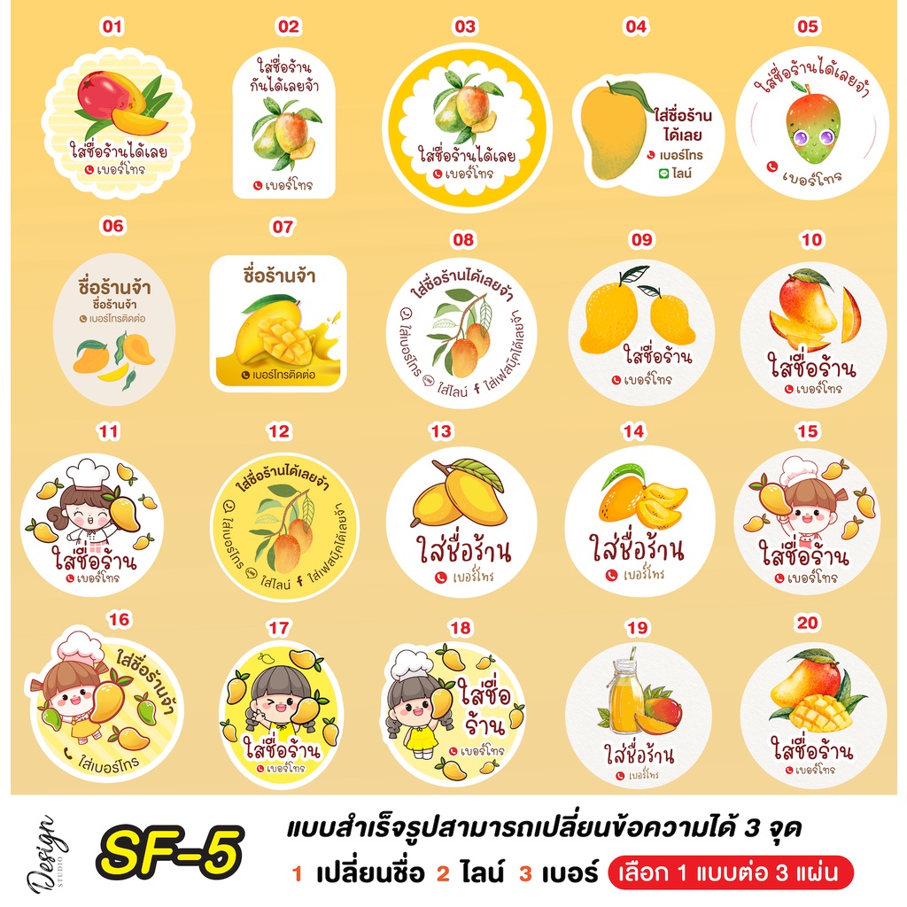 สติ๊กเกอร์ มะม่วง แก้ข้อความได้ [ SF-5 ]