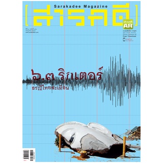 นิตยสารสารคดี 353 แผ่นดินไหว