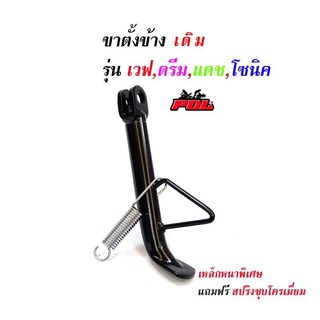 ขาตั้งข้างเดิม เวฟทุกรุ่น ดรีม แดช แอลเอส-สีดำ (เหล็กหนาพิเศษ)//ขาตั้งมอเตอร์ไซด์ //อุปกรณ์แต่งรถ  อะไหล่แต่งรถ110i