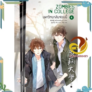 หนังสือ มหาวิทยาลัยซอมบี้ เล่ม 4  หนังสือนิยายวาย Yaoi &amp; Yuri  สนพ.Rose #อ่านกันเถอะเรา