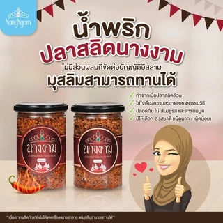 [ขายดี] น้ำพริกนางงาม สูตรคุณณวัฒน์ 1 กระปุก