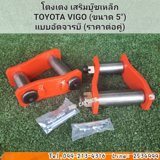 โตงเตง เสริมบู๊ชเหล็ก TOYOTA VIGO วีโก้ (ขนาด 5") แบบอัดจาระบี (ราคาต่อคู่) สินค้าใหม่ พร้อมส่ง