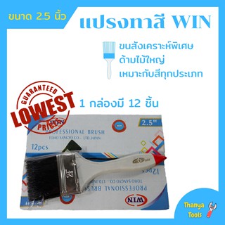 แปรงทาสี ขนาด 2.5นิ้ว  ราคาต่อกล่อง (กล่องละ12อัน) WIN สินค้าขายดี 🌈🌿