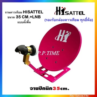 จานปิคนิคHI SAT 35 CM. ตั้งพื้น + LNBF(รองรับกล่องดาวเทียม ทุกยี่ห้อ)