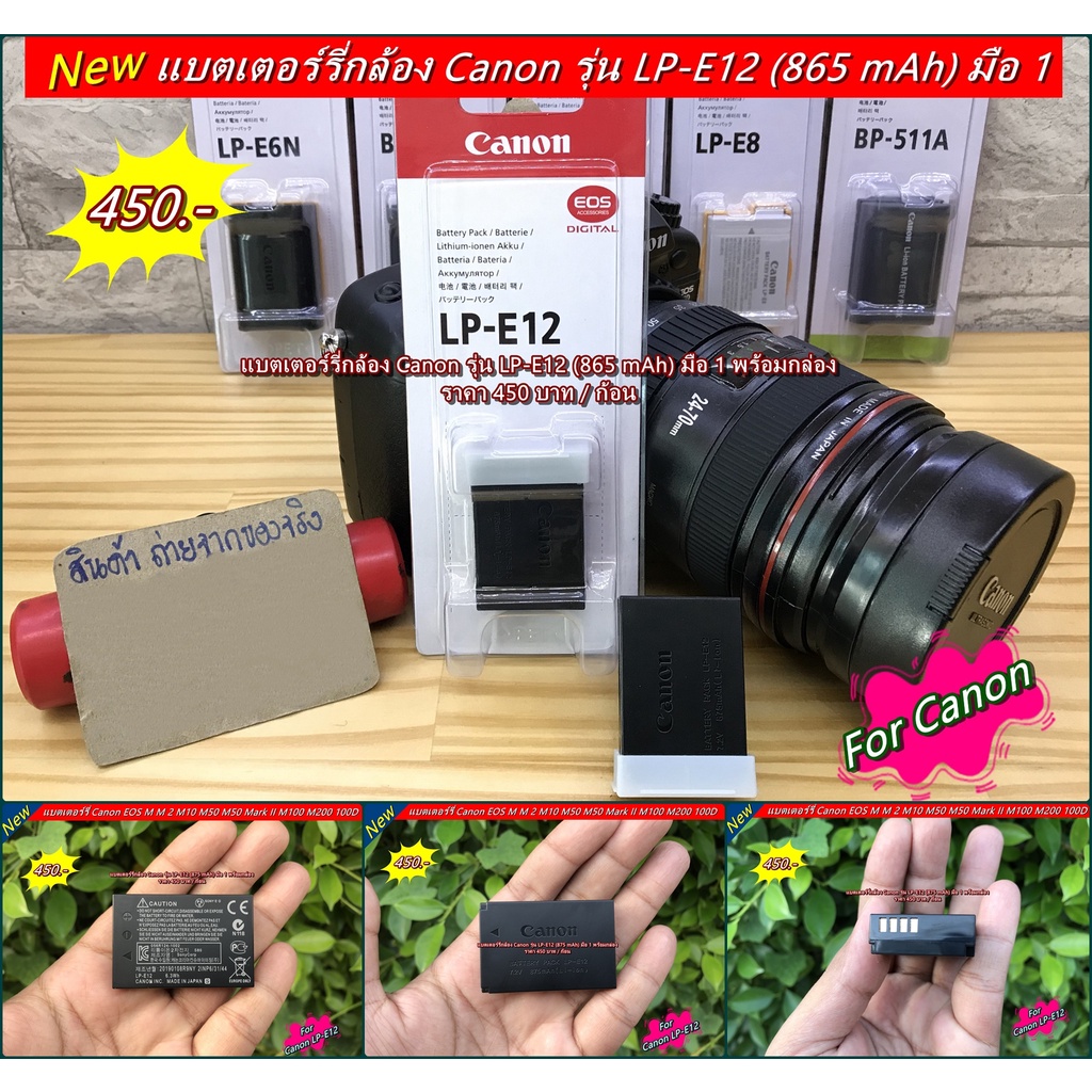 แบต LP-E12 Canon EOS M EOS M 2 M10 M15 M50 M100 M200 100D มือ 1 พร้อมกล่อง