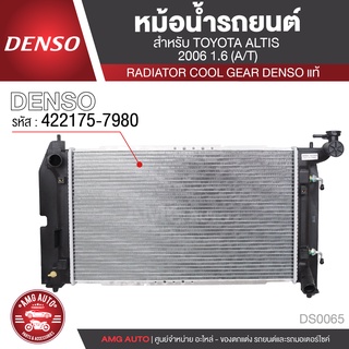 หม้อน้ำรถยนต์ DENSO 422175-7980 สำหรับ TOYOTA ALTIS ปี 2006 1.6 A/T เกียร์อัตโนมัติ COOL GEAR DENSO แท้ DS0065