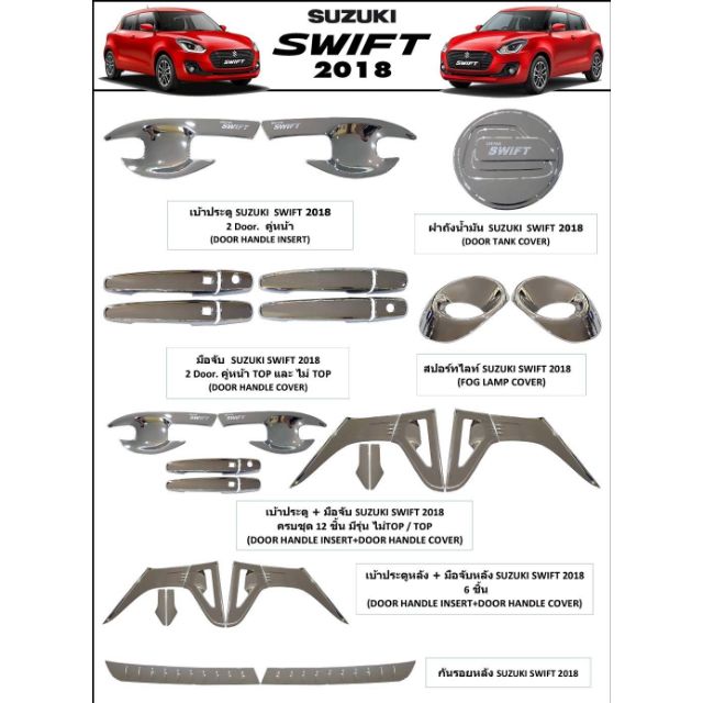 ประดับยนต์ suzuki swif2018