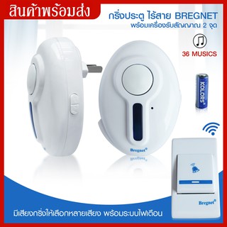 กริ่งประตู ไร้สาย Bregnet พร้อมเครื่องรับสัญญาณ 2 จุด กริ่ง อ้อด หน้าบ้าน ออด กริ่งบ้าน กริ่งไร้สาย ออดคู่ มีเสียง มีไฟ