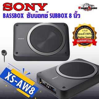 BASSBOX SONY ซับบ๊อกซ์ SUBBOX 8 นิ้ว ดอกซับ8นิ้ว SONYXS-AW8 ของแท้ เสียงดี เบสนุ่ม พร้อมบูสเบสในชุด