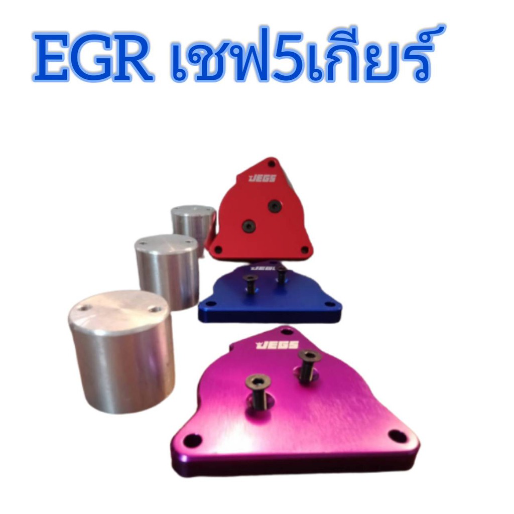 แผ่นอุด EGR นิวเชฟ5เกียร์ เชฟ 5 เกียร์ แผ่นอุดEGR