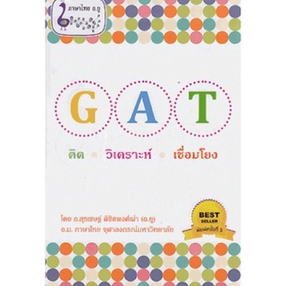 9786163355881(Chulabook_HM) หนังสือ GAT คิด วิเคราะห์ เชื่อมโยง