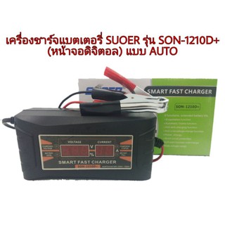 เครื่องชาร์จแบตเตอรี่ SUOER รุ่น SON-1210D+ (หน้าจอดิจิตอล) แบบ AUTO