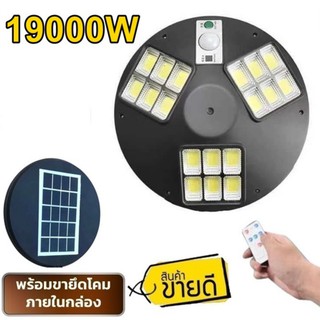 โคมไฟโซล่าเซล UFO SM  LED 17000W - 19000W ไฟถนน Spotlight ไฟโซลาร์เซลล์ สปอร์ตไลท์ Solar Cell สปอตไลท์ SOLAR LIGHT