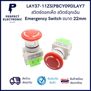 LAY37-11ZS(PBCY090)LAY7 สวิตซ์ดอกเห็ด สวิตซ์ฉุกเฉิน Emergency Switch ขนาด 22mm