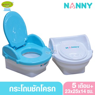 NANNY แนนนี่ กระโถนเด็กแบบชักโครก N470