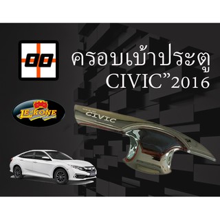 [Le-Kone] ครอบเบ้าเปิดประตู(ปีก) HONDA CIVIC ปี 2016