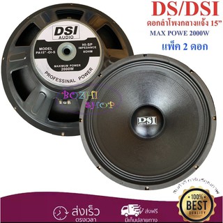 ดอกลำโพงDS-15" 8OHM 2000W รุ่นPA15-OI-S(156)สำหรับลำโพงเครื่องเสียงบ้านตู้ลำโพงกลางแจ้ง(สีดำ)