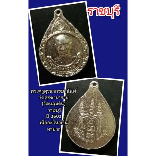 พระครูสุรนาถชยานันท์ 
วัดสุรชายาราม
(วัดหลุมดิน)
 ราชบุรี
ปี 2500