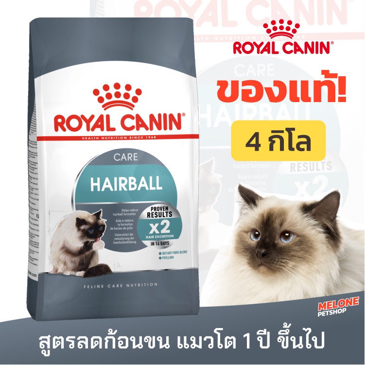 Royal Canin Hairball Care อาหารแมวโต สูตรดูแลปัญหาก้อนขน อายุ 1 ปีขึ้นไป ขนาด 4 kg