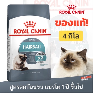 [หมดอายุ 02/2024] Royal Canin Hairball Care อาหารแมวโต สูตรดูแลปัญหาก้อนขน อายุ 1 ปีขึ้นไป ขนาด 4 kg