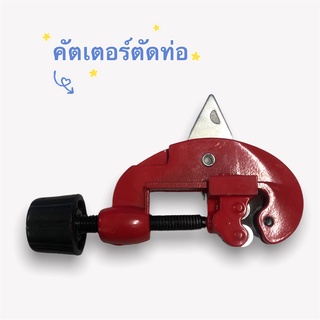 คัตเตอร์ตัดท่อ ขนาด 3-28 mm เครื่องตัดท่อ คัตเตอร์ ( Tube Cutter ) คัทเตอร์ตัดท่อทองแดง ท่อแอร์ กรรไกรตัดท่อ