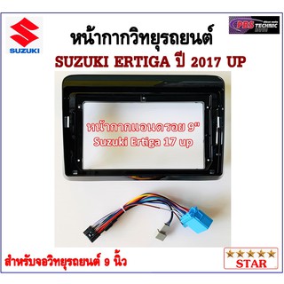 หน้ากากวิทยุรถยนต์ SUZUKI ERTIGA ปี 2017 UP พร้อมอุปกรณ์ชุดปลั๊ก l สำหรับใส่จอ 9 นิ้ว l สีดำ