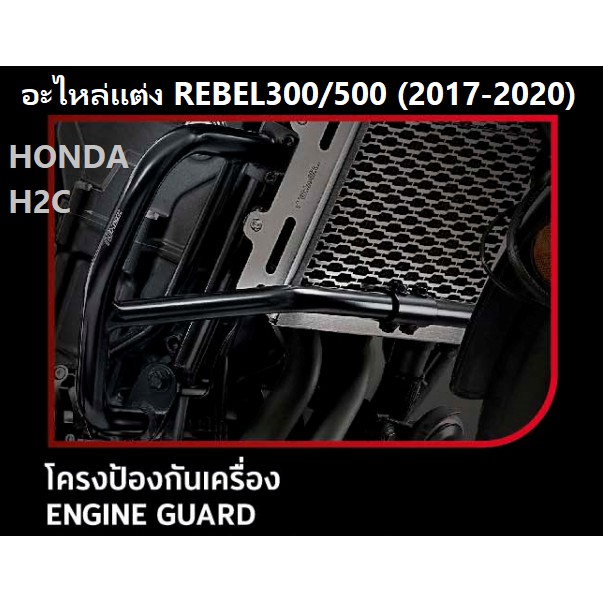 โครงป้องกันเครื่อง สำหรับรถมอเตอร์ไซต์รุ่น REBEL 300/500 (รุ่นปี 2017-2020) GUARD ENGINE อะไหล่แต่ง HONDA H2C แท้ 100%