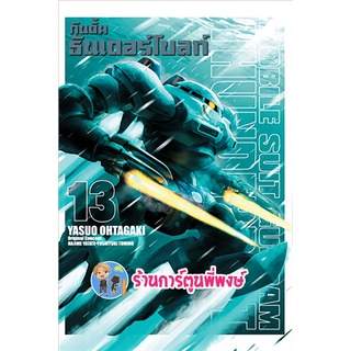 กันดั้ม ธันเดอร์โบลท์ เล่ม13 หนังสือ การ์ตูน มังงะ กันดั้ม GUNDAM THUNDERRBOLT zen พี่พงษ์ 3/8/22