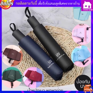 ร่มกันฝน ร่มพับ 3 ตอน ร่มกันแดด ร่มกันยูวี ร่มกันUV ร่มพับได้ ร่ม uv Umbrella ร่มพกพา ร่มกันแดด ร่มกันฝน ร่มญี่ปุ่น