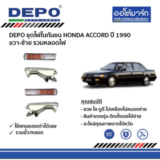 DEPO ชุดไฟในกันชน HONDA ACCORD ปี 1990 ขวา-ซ้าย รวมหลอดไฟ