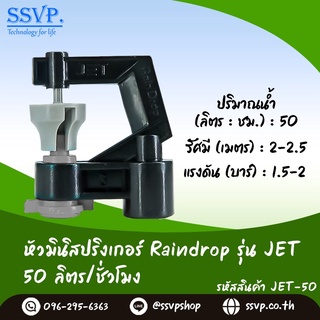 หัวจ่ายน้ำ มินิสปริงเกอร์ Raindrop รุ่น JET-50 รูน้ำสีเทา อัตราการจ่ายน้ำ 50 ลิตร/ชั่วโมง บรรจุ 100 ตัว