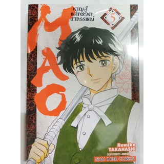 MAO หาญสู้พลิกชะตาอาถรรพณ์ เล่ม 5 มือหนึ่งในซีล by Takahashi Rumiko