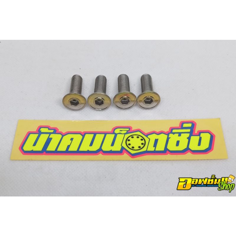 น้าคมน็อตซิ่ง น็อตยึดจานดิส Yamaha ไม่มีบ่า ลายใหม่ (ราคาต่อ 1ตัว)