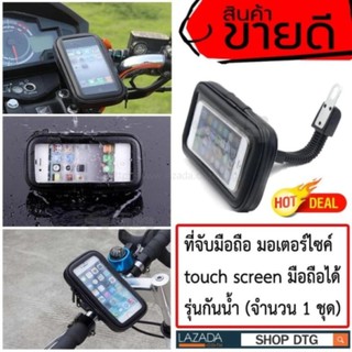 DTGที่จับมือถือ มอเตอร์ไซค์touch screenได้แบบกันน้ำ หน้าจอขนาด5นิ้ว(จำนวน1ชุด)