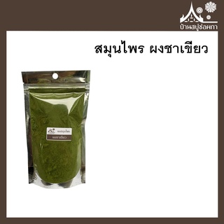 ผงสมุนไพร ผงชาเขียวมัทฉะ 100 % (Matcha)