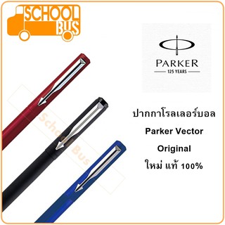 ปากกา โรลเลอร์บอล Parker Vector original ปาร์คเกอร์ เว็คเตอร์ ใหม่ แท้ 100% Rollerball Pen บริการห่อของขวัญฟรี