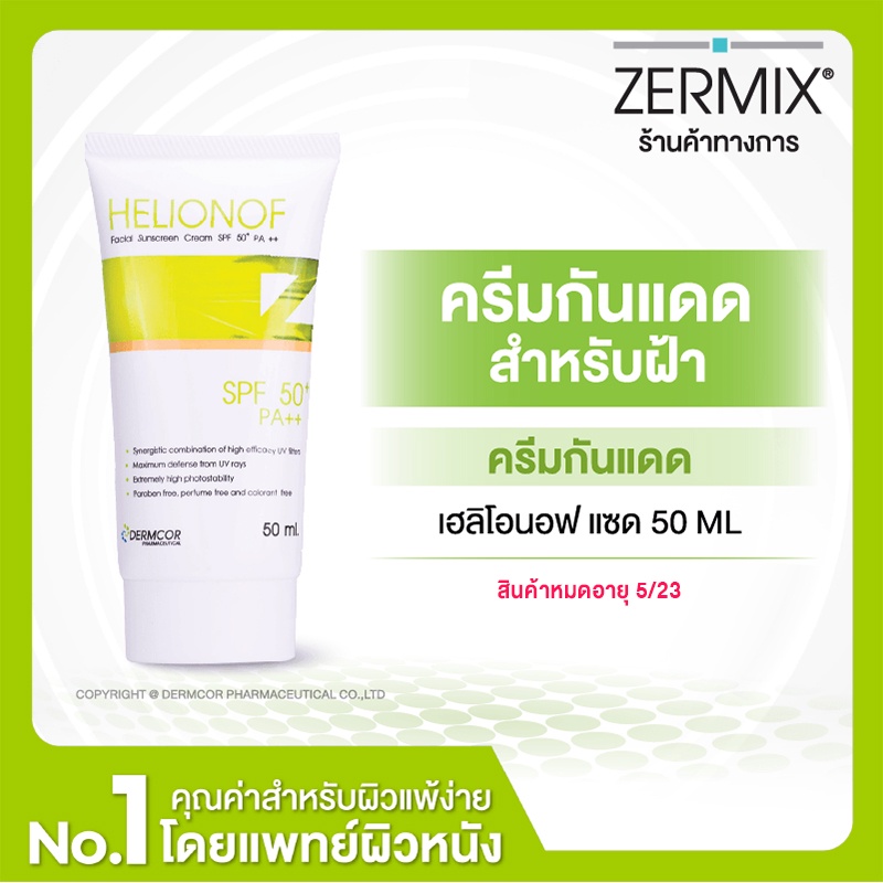 HELIONOF Z 50 ML ครีมกันแดดหน้า สำหรับฝ้า SPF50+ ครีมกันแดด กันแดดหน้า กันแดดผิวหน้า Exp.8/03/2024]