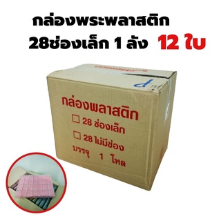 ขายส่ง กล่องใส่พระขนาด28ช่องเล็ก จำนวน 1โหล (12ใบ) แบบยกลัง