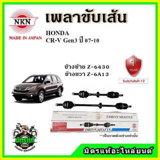 🔥 NKN เพลาขับเส้น HONDA ฮอนด้า CRV Gen3 ซีอาร์วี เจน3 ปี 07-11 เพลาขับ ของใหม่ญี่ปุ่น รับประกัน 1ปี