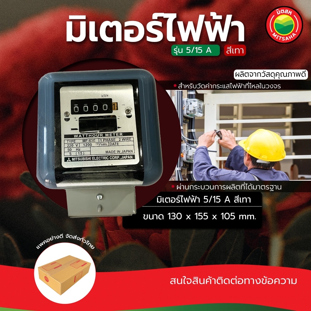 มิเตอร์ไฟฟ้า Digital Watt Hour Meter 5/15A วัดไฟแม่นยำ ใช้งานง่าย มิตสห