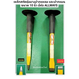 เหล็กสกัด หุ้มยาง ปากแหลม และปากแบน ขนาด 10 นิ้ว ยี่ห้อ ALLWAYS