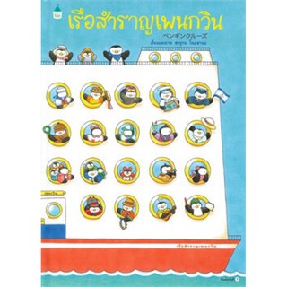 หนังสือเด็ก หนังสือนิทาน เรือสำราญเพนกวิน (ปกแข็ง)