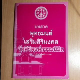 หนังสือบทสวดพุทธมนต์เสริมสิริมงคล..(II)