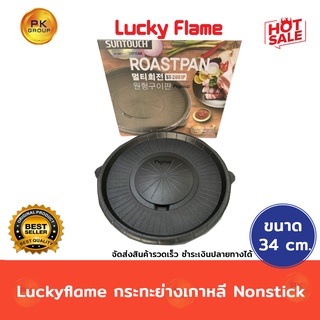 Luckyflame กระทะย่างเกาหลีNon stickทรงกลม ขนาด34cm