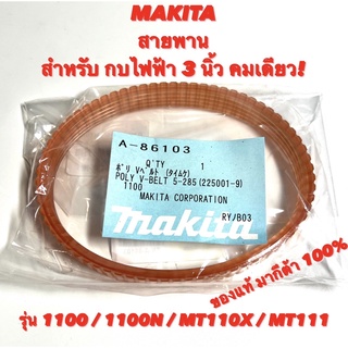 MAKITA สายพาน ของแท้ มากีต้า สำหรับ กบ ไฟฟ้า 3 นิ้ว คมเดียว รุ่น  1100  สายพาน กบ มากีต้า 3 นิ้ว คมเดียว ของแท้ มากีต้า