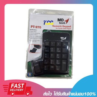 ⭐พร้อมส่ง⭐ แป้นพิมพ์ตัวเลข คีย์บอร์ดตัวเลข แป้นตัวเลข MD-TECH รุ่น PT-970