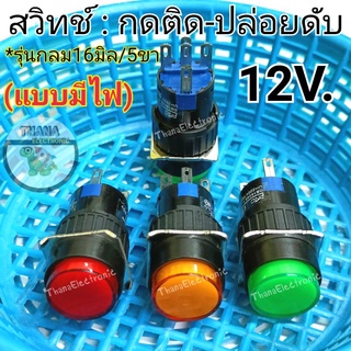 สวิทช์กดติด-ปล่อยดับ*แบบกลม มีไฟ 12V./5ขา เกลียว16มิล  มีให้เลือก3สี แดง เขียว เหลือง 🚀จัดส่งเร็ว🚀มีพร้อมส่งค่ะ