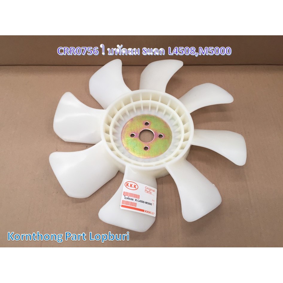 ใบพัดลม 8แฉกL4508,M5000รุ่น L4508-M5000 L4508DI-S L5018 คูโบต้า /อะไหล่รถแทรคเตอร์/ชิ้นส่วนรถแทรคเตอ