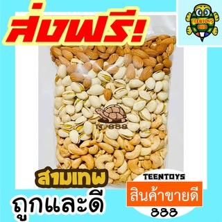 [ลด25% โค๊ต25CCB99] สามเทพ อัลมอนด์ = 250กรัม = มะม่วงหิมพานต์ พิสตาชิโอ [พร้อมทาน] เกรดAAAไม่เหม็นหืน tts888