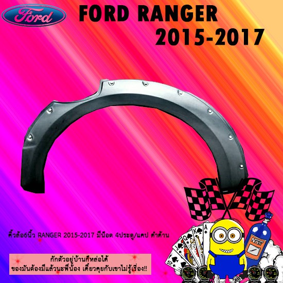 คิ้วล้อ6นิ้ว Ford แรนเจอร์ 2015-2017 Ranger 2015-2017 มีน็อต 4ประตู/แคป ดำด้าน